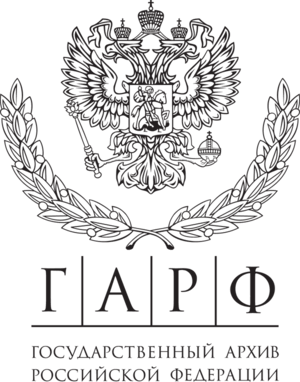 Государственный архив