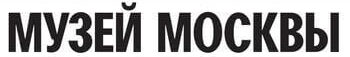 Музей Москвы