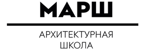 Архитектурная школа  Марш