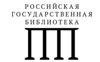 Российская государственная библиотека